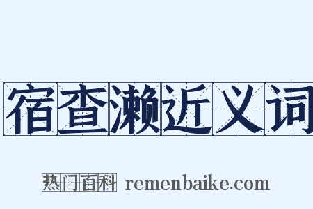 宿查濑近义词是什么意思的图片